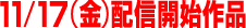 11��17���i���j�z�M�J�n��i