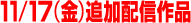 11��17���i���j�ǉ��z�M