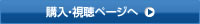 購入・視聴ページへ