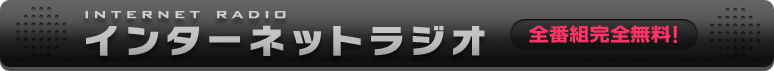インターネットラジオ