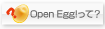 Open Egg!って？