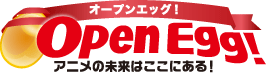 Open Egg!(オープンエッグ！) アニメの未来はここにある！