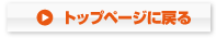 トップページに戻る