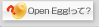 Open Egg!って？