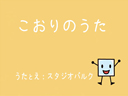 こおりのうた
