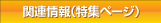 関連情報(特集ページ)