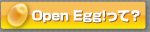 OpenEggって？