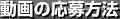動画の応募方法