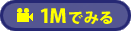 1M�ł݂�