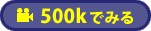500k�ł݂�