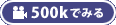 500k�ł݂�