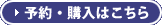 予約・購入はこちら