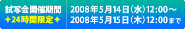 ���ʉ�J�Ê��ԁ@24���Ԍ���@2008�N5��14���i���j12:00�`2008�N5��15���i�؁j12:00�܂�