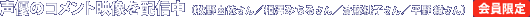 ���D�̃R�����g�f����z�M���I �������