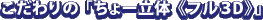 �������́u����[���́s�t��3D�t�v