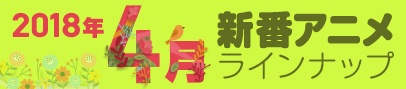 ＜1月新番アニメ特集＞続々と配信開始！！