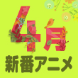 4月新番を毎日更新中＜新番特集＞