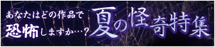 無料話で肝だめし！背筋も凍る・・・夏の怪･･･