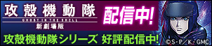 新たな『攻殻機動隊』が起動する―。