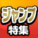 「青の祓魔師」などラインナップ追加！＜ジャンプ冠アニメ特集＞