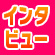 ≪月額特集≫赤根監督、神谷さん、遠藤さん、野ばらさん「きかせて、○○さん♡」