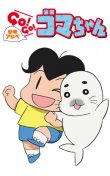 少年アシベ GO!GO!ゴマちゃん