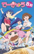 てーきゅう 8