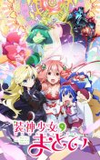 装神少女まとい