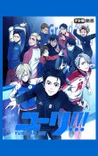 ユーリ!!! on ICE
