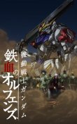機動戦士ガンダム 鉄血のオルフェンズ(第26話~)