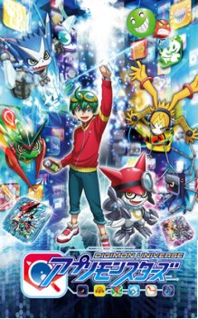 デジモンユニバース アプリモンスターズ