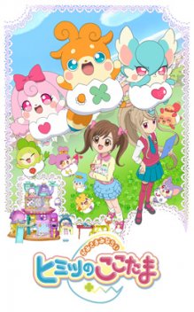 かみさまみならい ヒミツのここたま(53話~)