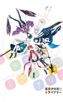 拡張少女系トライナリー