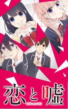 恋と嘘