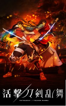 活撃 刀剣乱舞