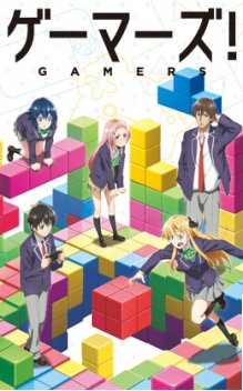 ゲーマーズ!