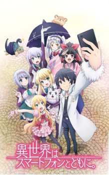 異世界はスマートフォンとともに。