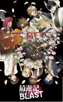 最遊記RELOAD BLAST