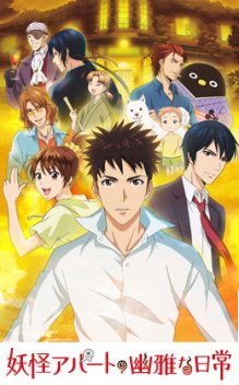 妖怪アパートの幽雅な日常