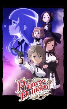 プリンセス・プリンシパル