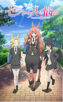 セントールの悩み