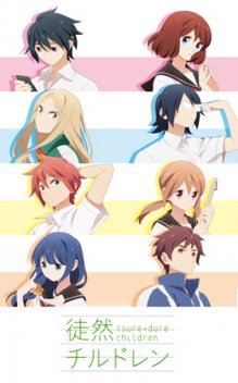 徒然チルドレン