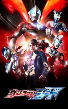 ウルトラマンジード