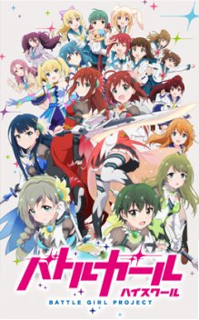バトルガール ハイスクール