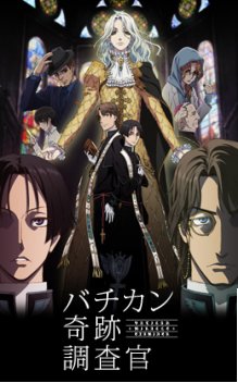 バチカン奇跡調査官