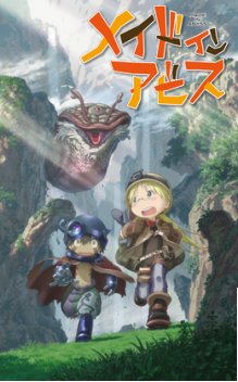 メイドインアビス