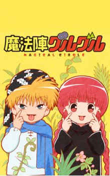 魔法陣グルグル