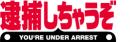 OVA　逮捕しちゃうぞ