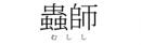 蟲師