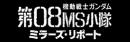 機動戦士ガンダム第08ＭＳ小隊　ミラーズ・リポート